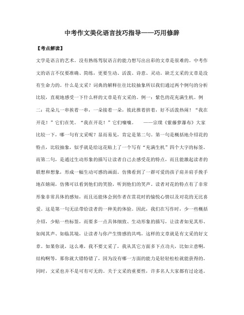 中考作文美化语言技巧指导——巧用修辞