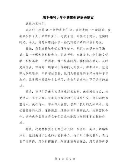 班主任对小学生的简短评语语范文