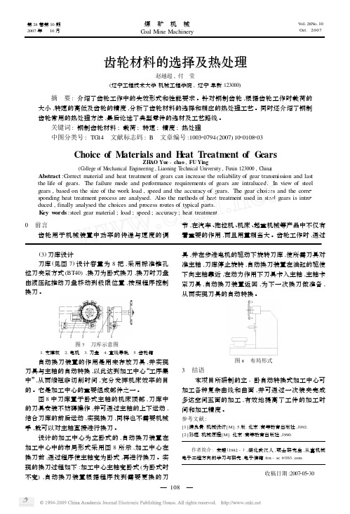 齿轮材料的选择及热处理