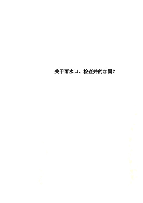 关于雨水口、检查井的加固？