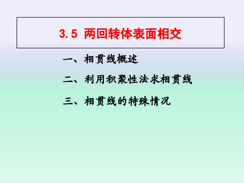 机械制图-两回转体相交