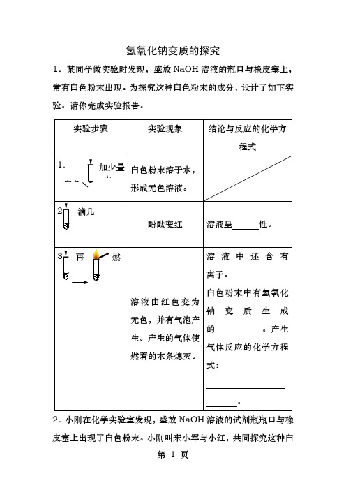 氢氧化钠的变质探究题