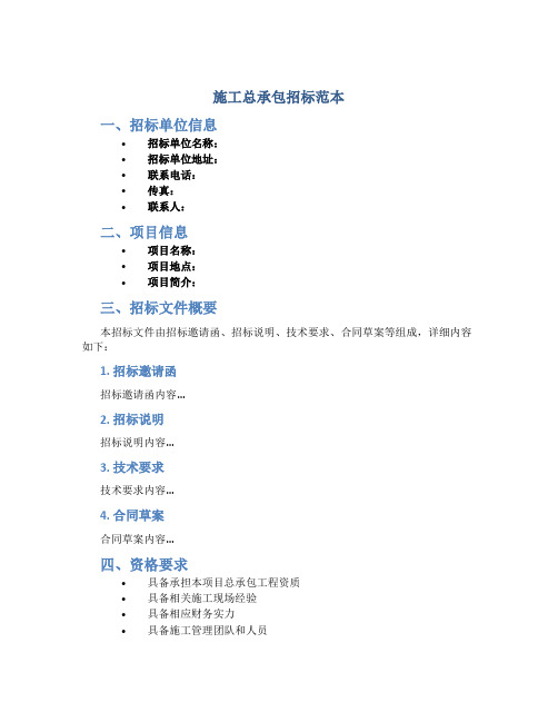 施工总承包招标范本