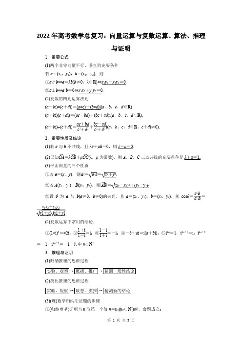 向量运算与复数运算、算法、推理与证明