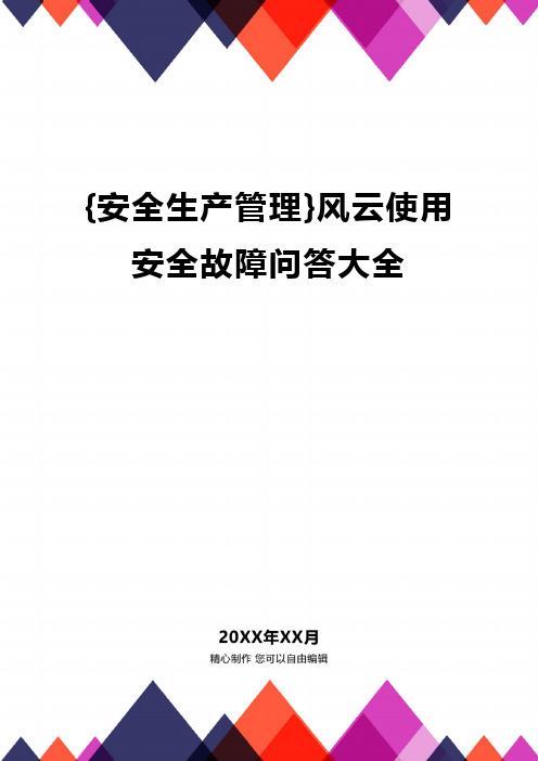 {安全生产管理}风云使用安全故障问答大全