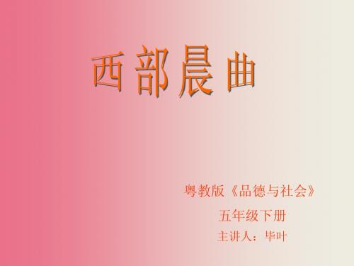 粤教版 品德与社会 五年级下册《西部晨曲》