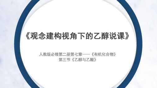 7.3.1乙醇说课课件高一下学期化学人教版必修第二册