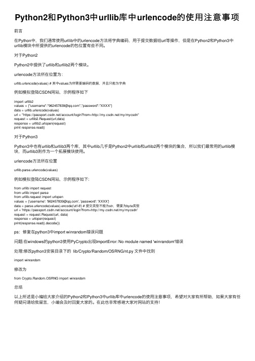 Python2和Python3中urllib库中urlencode的使用注意事项