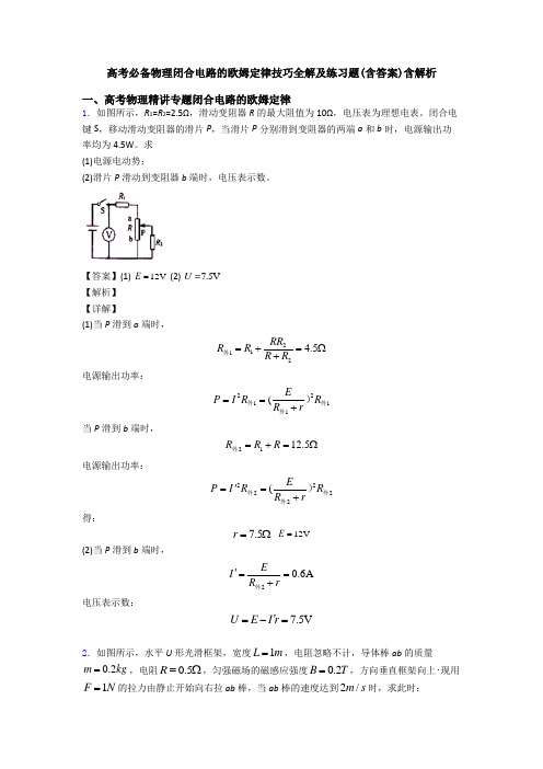 高考必备物理闭合电路的欧姆定律技巧全解及练习题(含答案)含解析