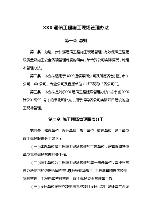通信工程施工现场管理办法