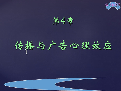 第四章  传播与广告心理效应  (《营销心理学》)PPT课件