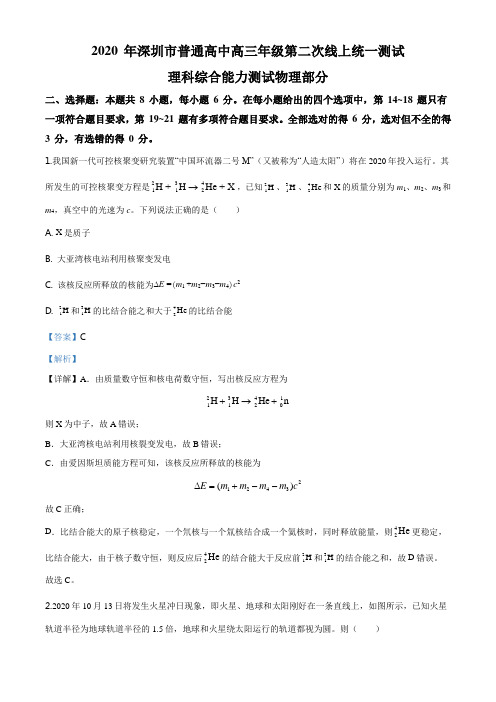 2020广东省深圳市普通高中高三下学期第二次线上统一测试理综物理试题