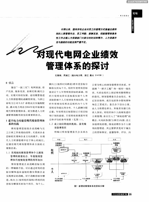 对现代电网企业绩效管理体系的探讨