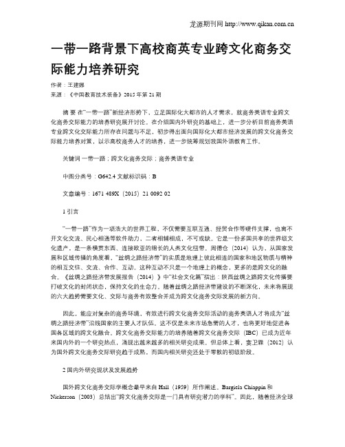 一带一路背景下高校商英专业跨文化商务交际能力培养研究