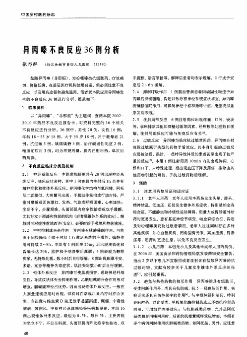 异丙嗪不良反应36例分析