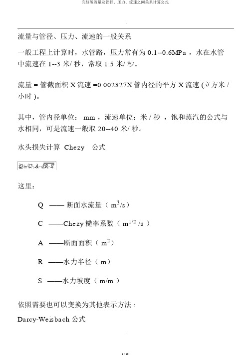 完整版流量及管径、压力、流速之间关系计算公式