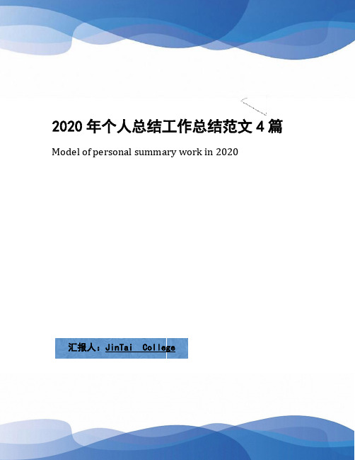 2020年个人总结工作总结范文4篇