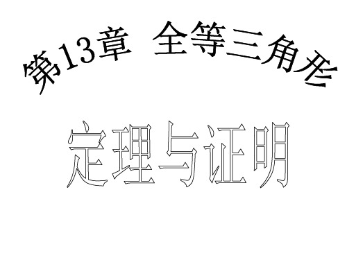 13.1命题、定理与证明(第2课时)19张PPT