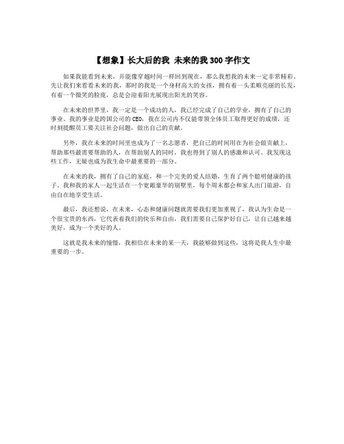 【想象】长大后的我 未来的我300字作文