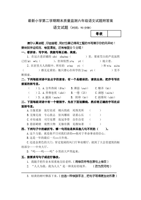 最新小学第二学期期末质量监测六年级语文试题附答案