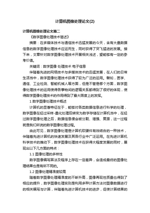 计算机图像处理论文（2）