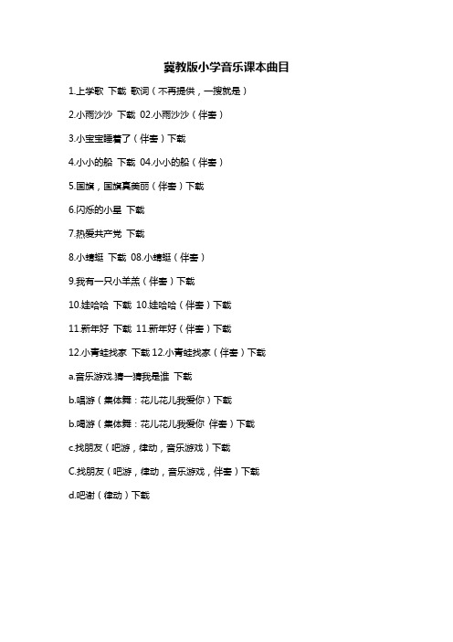 冀教版小学音乐课本曲目