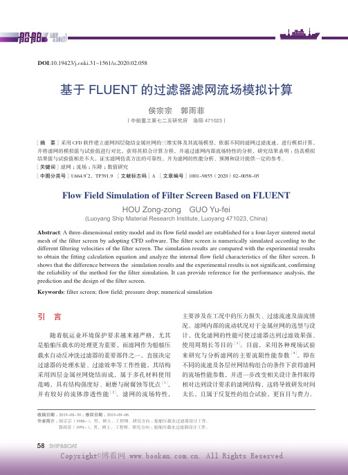 基于FLUENT的过滤器滤网流场模拟计算