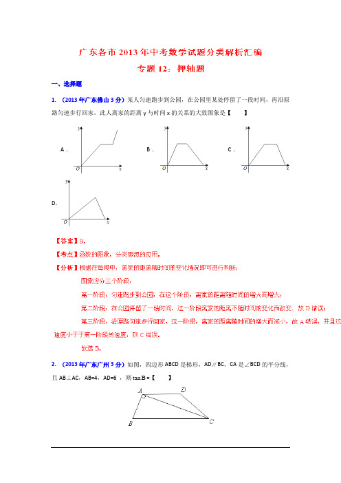2013年广东省各市中考数学分类解析专题12押轴题
