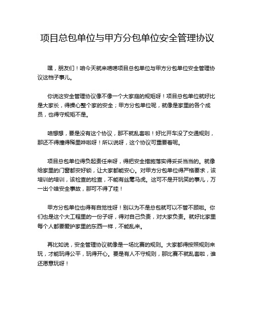 项目总包单位与甲方分包单位安全管理协议