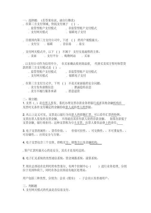 网络支付与结算复习题参考版