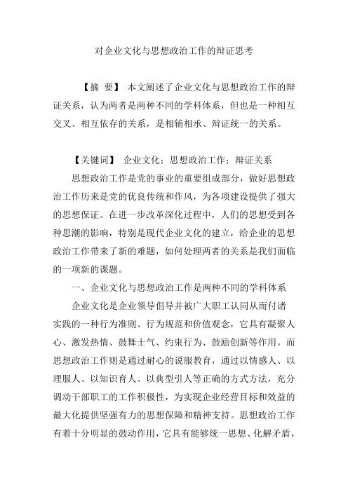 对企业文化与思想政治工作的辩证思考