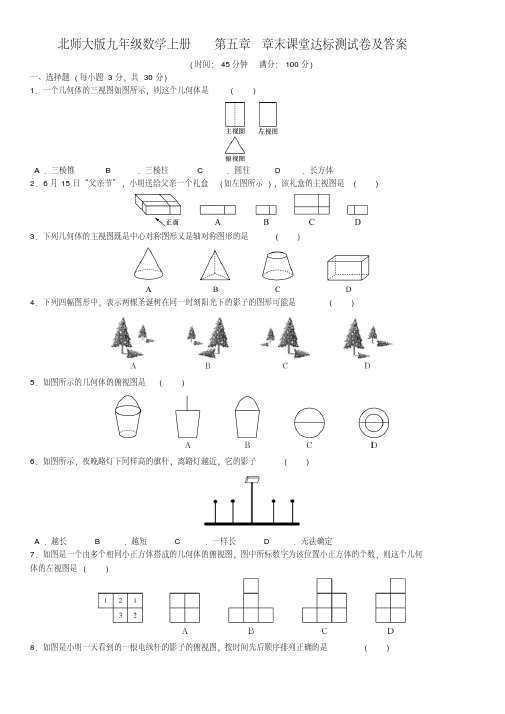 北师大版九年级数学上册第五章章末课堂达标测试卷及答案