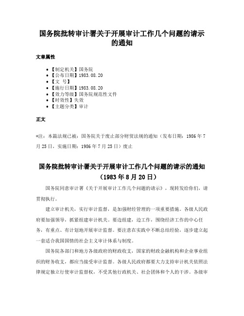 国务院批转审计署关于开展审计工作几个问题的请示的通知