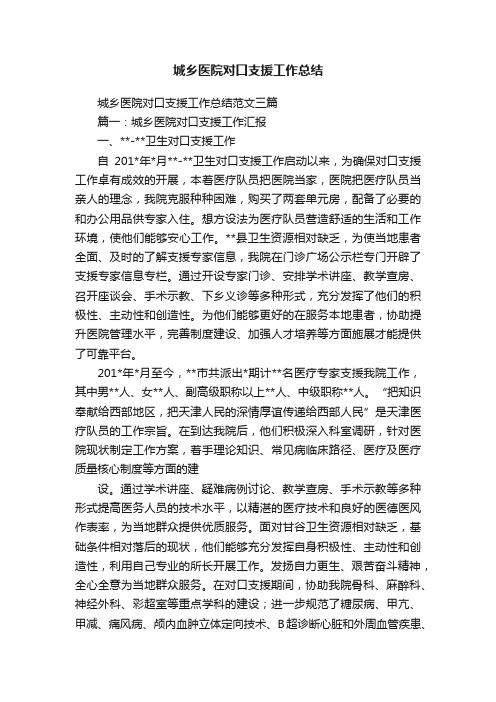 城乡医院对口支援工作总结