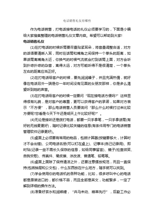 电话销售礼仪有哪些_商务礼仪_