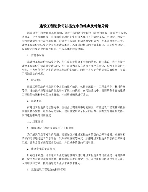 建设工程造价司法鉴定中的难点及对策分析