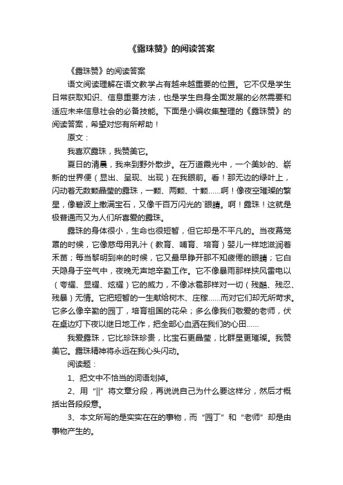 《露珠赞》的阅读答案