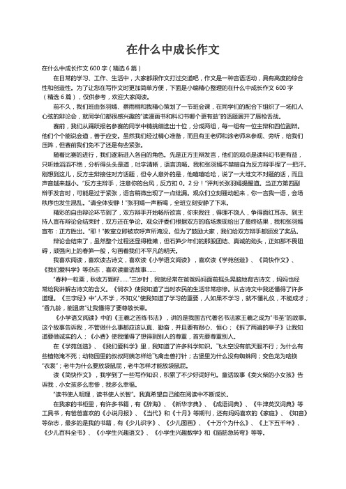 在什么中成长作文600字（精选6篇）