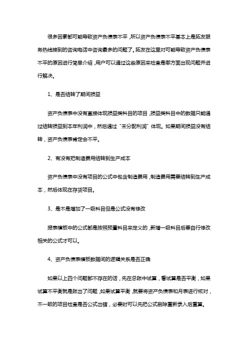 用友财务软件资产负债表不平的原因有哪些？拓友帮您解惑