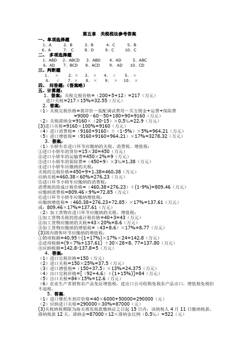 最新版税法教材习题答案第5章关税