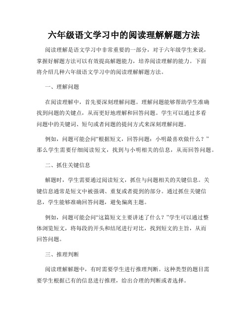 六年级语文学习中的阅读理解解题方法