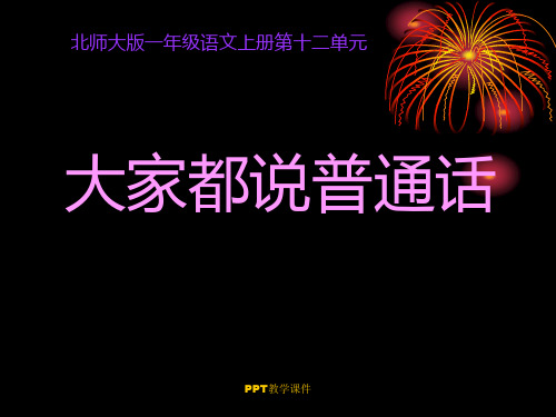 北师大版一年级语文上册《大家都说普通话》比赛用精品课件