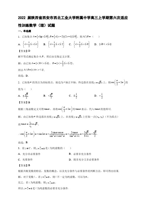 2022届陕西省西安市西北工业大学附属中学高三上学期第六次适应性训练数学(理)试题解析