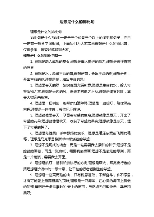 理想是什么的排比句