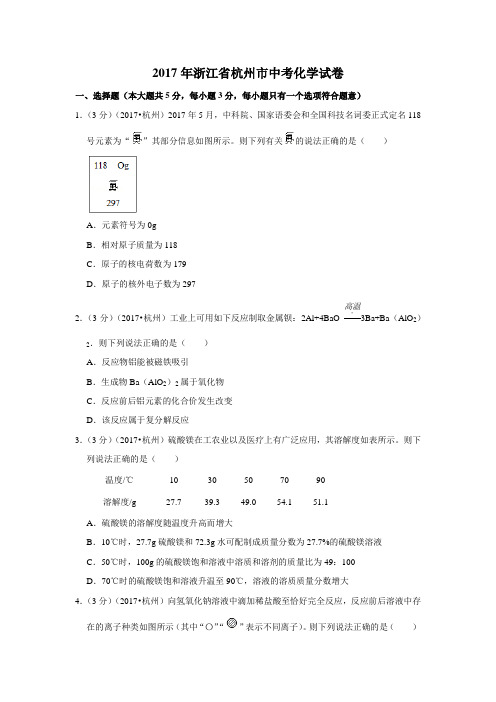 2017年浙江省杭州市中考化学试卷