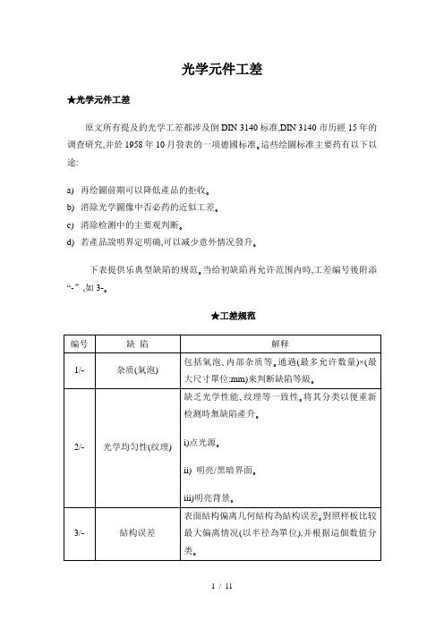 DIN德国工业标准-光学元件公差