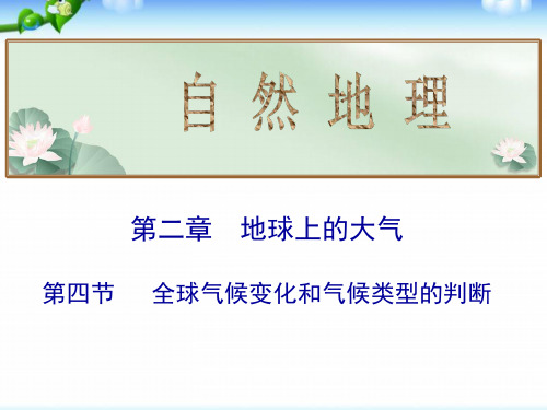 高考地理总复习_全球气候变化和气候类型的判断(共29张PPT)