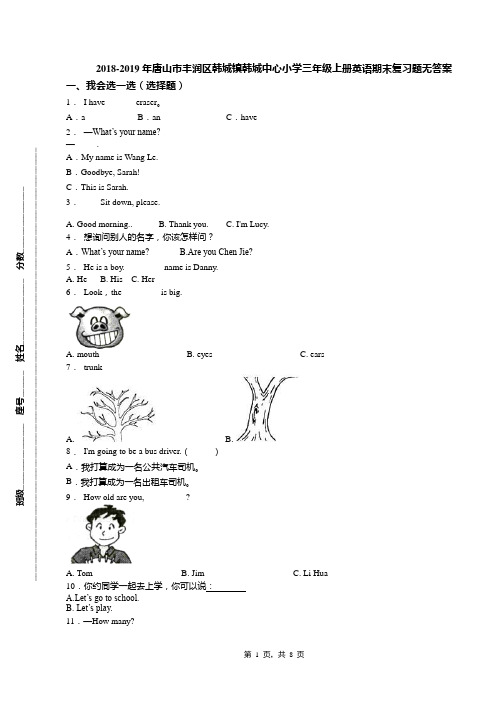 2018-2019年唐山市丰润区韩城镇韩城中心小学三年级上册英语期末复习题无答案