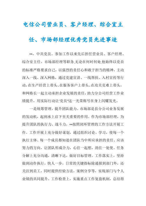 电信公司营业员、客户经理、综合室主任、市场部经理优秀党员先进事迹