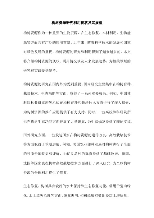 构树资源研究利用现状及其展望
